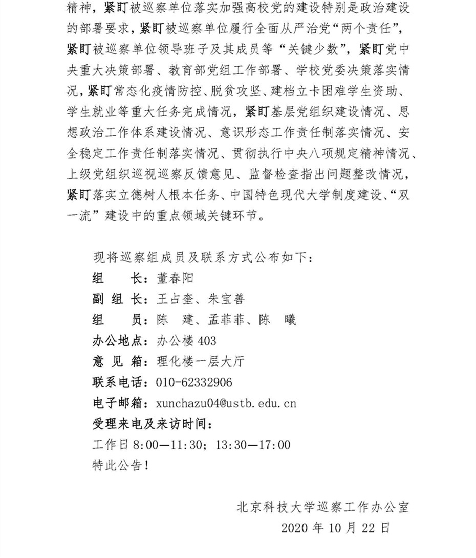 关于中共北京科技大学委员会第四巡察组巡察金沙集团wwW3354CC党委的公告_页面_2.jpg
