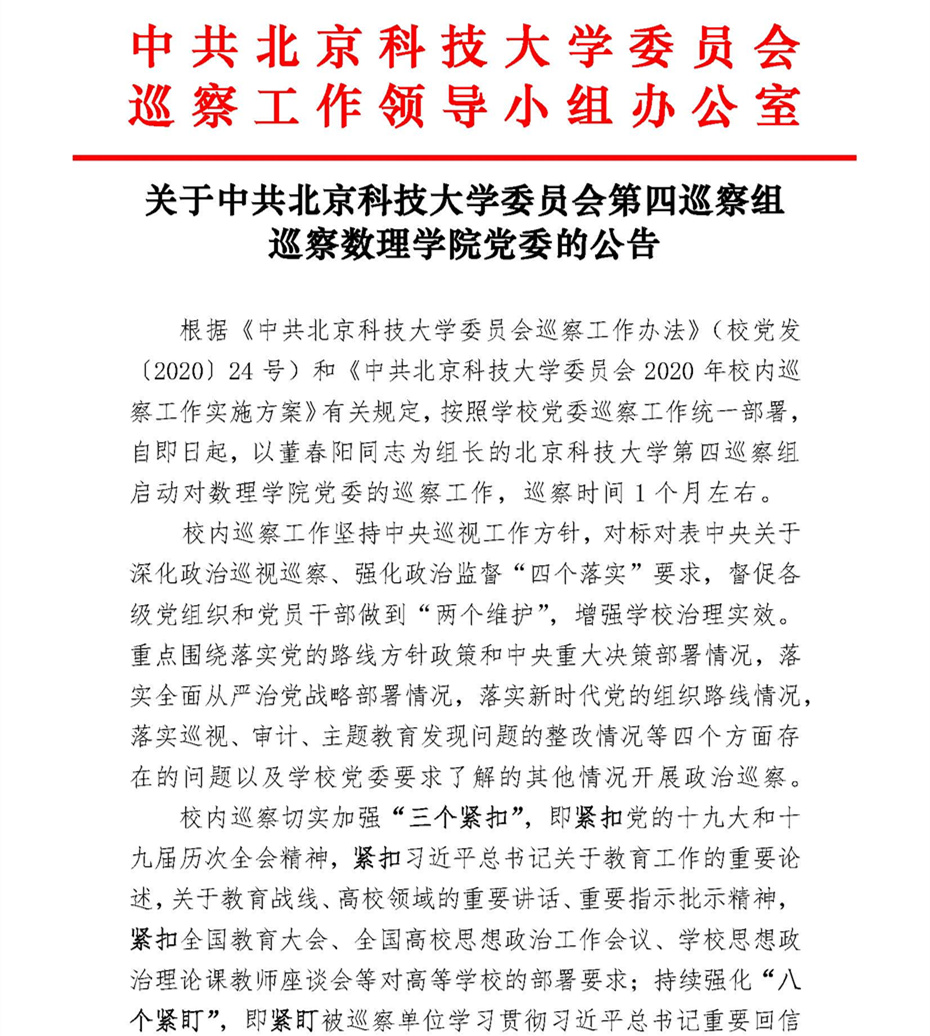 关于中共北京科技大学委员会第四巡察组巡察金沙集团wwW3354CC党委的公告_页面_1.jpg